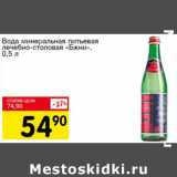 Магазин:Авоська,Скидка:Вода минеральная питьевая лечебно-столовая «Бжни»