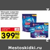 Магазин:Авоська,Скидка:Моющее средство для мытья посуды в посудомоечных машин «Финиш» 