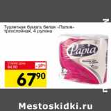 Магазин:Авоська,Скидка:Туалетная бумага белая «Папия» трехлосйная 