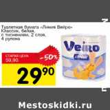 Магазин:Авоська,Скидка:Туалетная бумага «Линия Вейро» Классик, белая, с тиснением 