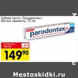 Магазин:Авоська,Скидка:Зубная паста «Пародонтакс» Экстра свежесть