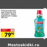 Авоська Акции - Ополаскиватель для полости рта "Колгейт" Плакс Алтайские Травы 