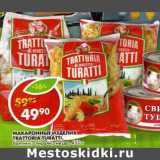 Магазин:Пятёрочка,Скидка:Макаронные изделия Trattoria Turatti 