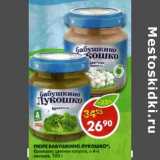 Магазин:Пятёрочка,Скидка:Пюре Бабушкино Лукошко