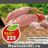 Магазин:Пятёрочка,Скидка:Филе цыпленка охлажденное, Петруха; Чамзинка; Троекурово 