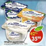 Магазин:Пятёрочка,Скидка:Продукт Даниссимо, 5,4-7,2%