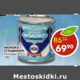 Магазин:Пятёрочка,Скидка:Молоко сгущенное, Рогачевъ, 8,5%