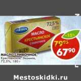 Магазин:Пятёрочка,Скидка:Масло сливочное, Крестьянское, Экомилк, 72,5% 