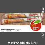 Магазин:Пятёрочка,Скидка:Вафельная Трубочка, с вареной сгущенкой, 25% Свитлогорье 