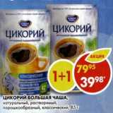Магазин:Пятёрочка,Скидка:Цикорий Большая чаша, натуральный, растворимый, порошкообразный, классический