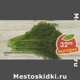 Магазин:Пятёрочка,Скидка:Зелень укроп