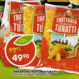 Магазин:Пятёрочка,Скидка:Макаронные изделия Trattoria Turatti 