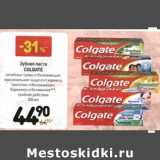 Магазин:Дикси,Скидка:Зубная паста Colgate 