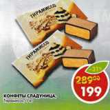 Магазин:Пятёрочка,Скидка:Конфеты Сладуница, Тирамиссо
