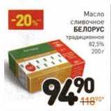 Магазин:Дикси,Скидка:Масло сливочное Белорус традиционное 82,5%