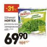 Магазин:Дикси,Скидка:Шпинат Hortex размельченный замороженный