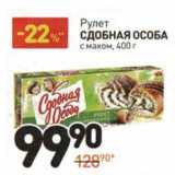 Магазин:Дикси,Скидка:Рулет Сдобная Особа с маком 