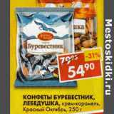 Магазин:Пятёрочка,Скидка:Конфеты Буревестник; Лебедушка, крем-карамель,  Красный Октябрь