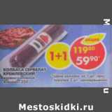 Магазин:Пятёрочка,Скидка:Колбаса Сервелат Кремлевский Атяшево