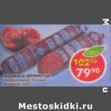 Магазин:Пятёрочка,Скидка:Колбаса Зернистая Русские колбасы