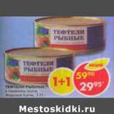 Магазин:Пятёрочка,Скидка:Тефтели Морской котик, рыбные, в томатном соусе