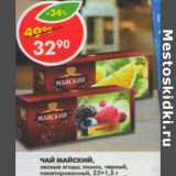 Магазин:Пятёрочка,Скидка:Чай Майский, лесные ягоды; лимон, черный, пакетированный 