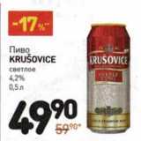 Магазин:Дикси,Скидка:Пиво Krusovice светлое 4,2%