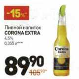 Магазин:Дикси,Скидка:Пивной напиток Corona Extra 4,5%