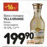 Магазин:Дикси,Скидка:Вино столовое Villa Grande белое полусладкое 10-12%