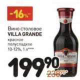 Магазин:Дикси,Скидка:Вино столовое Villa Grande красное  полусладкое 10-12%