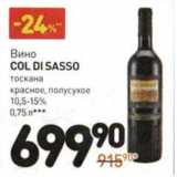 Магазин:Дикси,Скидка:Вино Col Di Sasso тоскана красное, полусухое 10,5-15%
