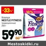 Магазин:Дикси,Скидка:Хлопья Nestle Fitness традиционные