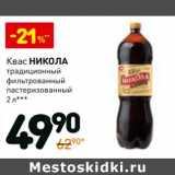 Магазин:Дикси,Скидка:Квас Никола традиционный фильтрованный пастеризованный