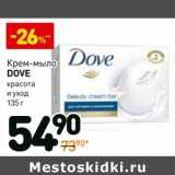 Магазин:Дикси,Скидка:Крем-мыло Dove красота и уход