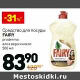 Средство для посуды Fairy 