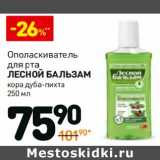 Магазин:Дикси,Скидка:Ополаскиватель для рта Лесной Бальзам 