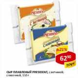 Магазин:Верный,Скидка:Сыр плавленый President, с ветчиной;  сливочный