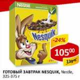 Магазин:Верный,Скидка:Готовый завтрак Nesquik, Nestle 