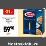 Магазин:Дикси,Скидка:Макаронные изделия Barilla 