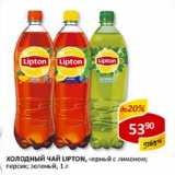 Магазин:Верный,Скидка:Холодный чай Lipton, черный с лимоном; персик; зеленый 