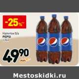 Магазин:Дикси,Скидка:Напиток б/а Pepsi 