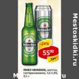 Пиво Heineken, светлое, пастеризованное 4,6-4,8%