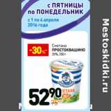 Магазин:Дикси,Скидка:Сметана Простоквашино 20%