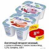 Магазин:Верный,Скидка:Йогуртный продукт Нежный, с соком клубники; с соком лесных ягод, 1,2% Сampina 