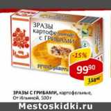 Магазин:Верный,Скидка:Зразы с грибами, картофельные, От Ильиной 