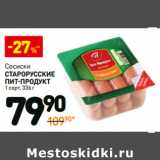 Магазин:Дикси,Скидка:Сосиски
старорусские
Пит-Продукт
1 сорт