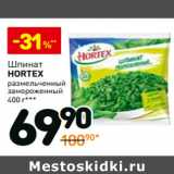 Магазин:Дикси,Скидка:Шпинат Hortex размельченный замороженный