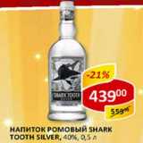 Магазин:Верный,Скидка:Напиток ромовый Shark Toorh Silver, 40%