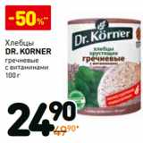 Магазин:Дикси,Скидка:Хлебцы Dr. Korner гречневые с витаминами