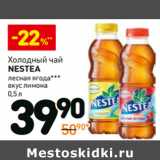Магазин:Дикси,Скидка:Холодный чай Nestea 